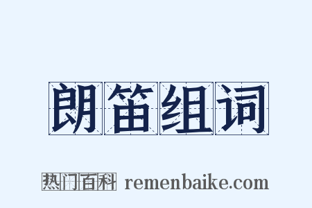 朗笛组词是什么意思的图片